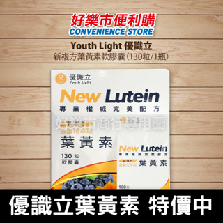 好市多 Costco代購 Youth Light 優識立新複方葉黃素軟膠囊 130粒/1瓶 葉黃素 金盞花葉黃素