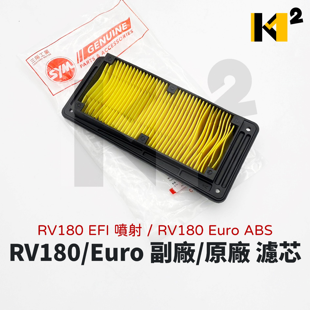 材料王⭐三陽 RV180 噴射 RV180 Euro ABS 副廠/原廠 空氣濾清器 空濾 紙棉 濾芯 空氣濾芯