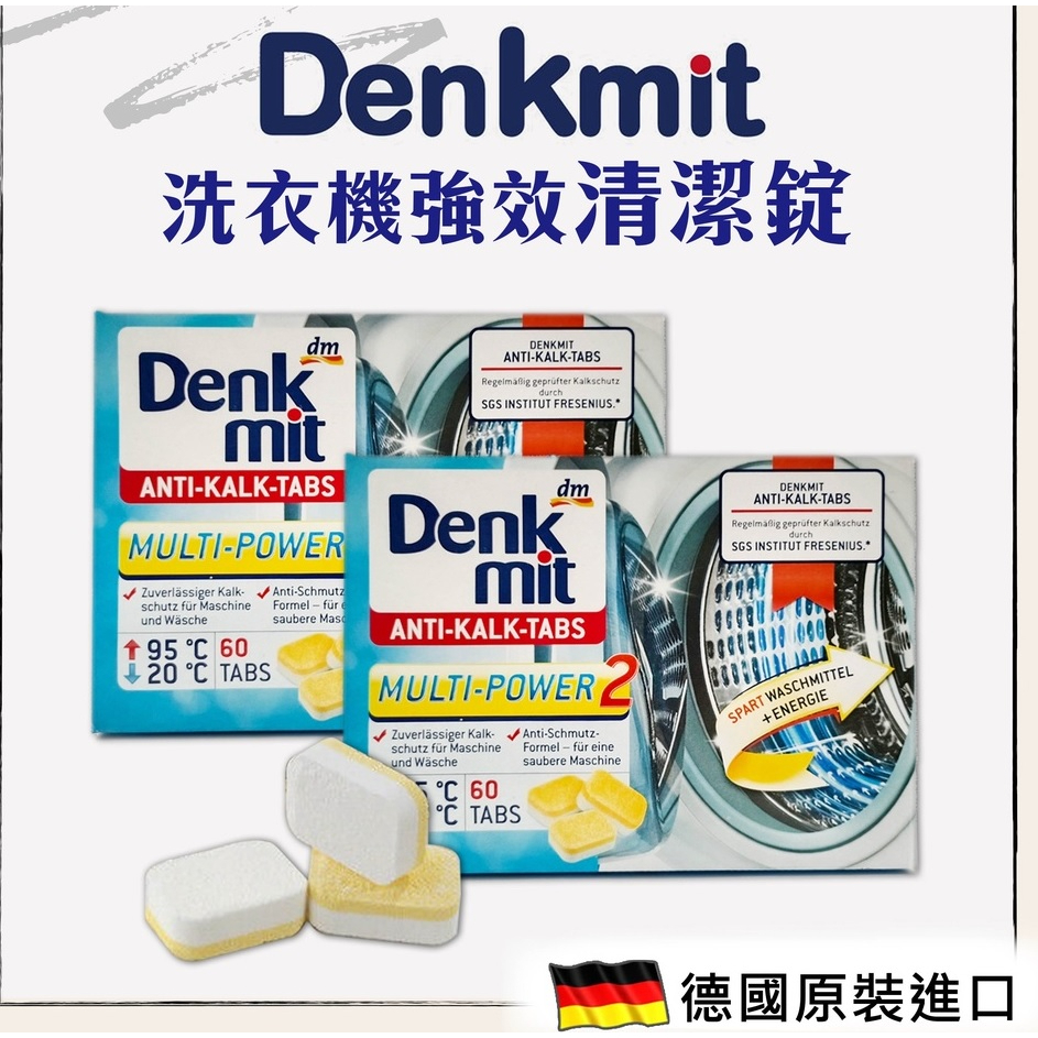 【正品快速出貨】德國Denkmit 洗衣機清潔錠 強效去汙錠 15g DM洗衣槽去汙清潔錠 洗衣槽 洗衣機 清潔