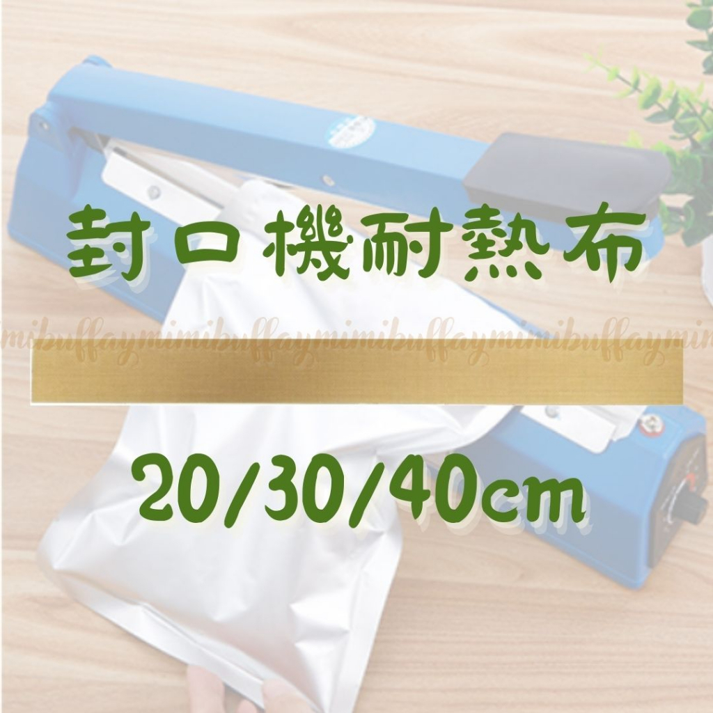 Mimi現貨🐶🈵️百出貨❣✨鐵氟龍隔熱布0.08mm厚封口機耗材配件📢請確認好尺寸📢手壓式封口機鐵殼塑殼五金配件