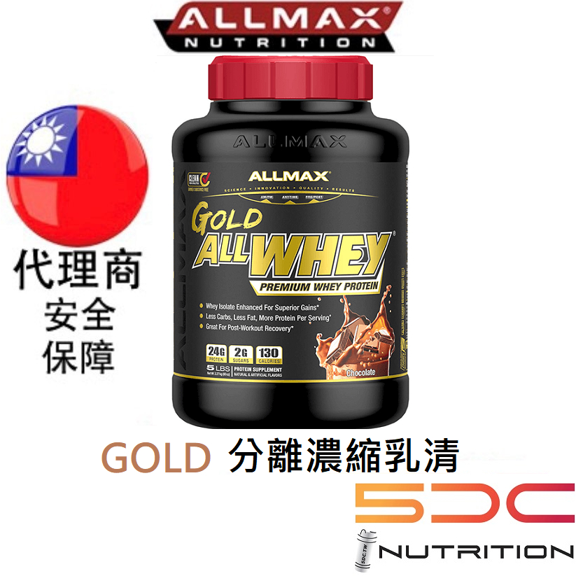 【Gold Allmax AllWhey】經典Classic升級版  分離濃縮乳清蛋白 【5磅】 低熱量乳清 加拿大奧美