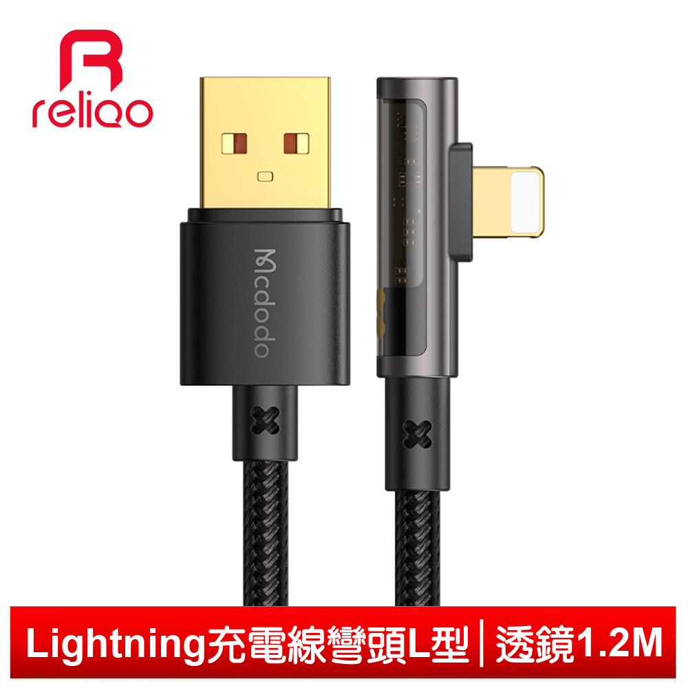 reliQo iPhone/Lightning充電線快充線傳輸線 彎頭 L型 透鏡 1.2M