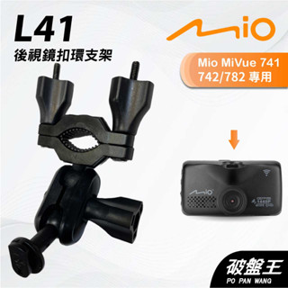 Mio MiVue 741 742 782｜臺南現貨｜行車記錄器專用後視鏡扣環支撐架｜L41｜破盤王