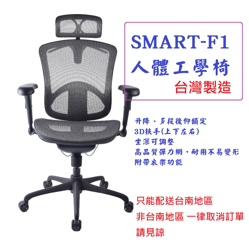 台南 Smart-F1 人體工學椅 電腦椅 全網椅 辦公椅