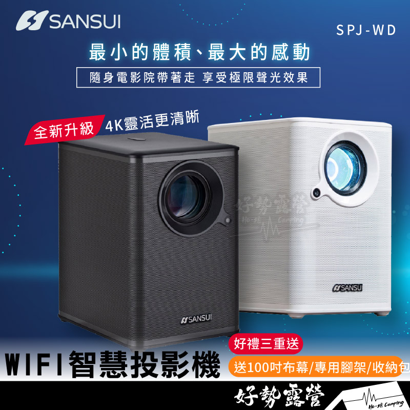 SANSUI 山水 WIFI智慧投影機🎉送三重好禮【好勢露營】高畫質1080P 商品大全配自動對焦SPJ-WD 4K畫質