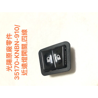 現貨 光陽原廠零件 35170-KNBN-910 近遠燈開關 四線 通用品 GY6 KDU 豪邁
