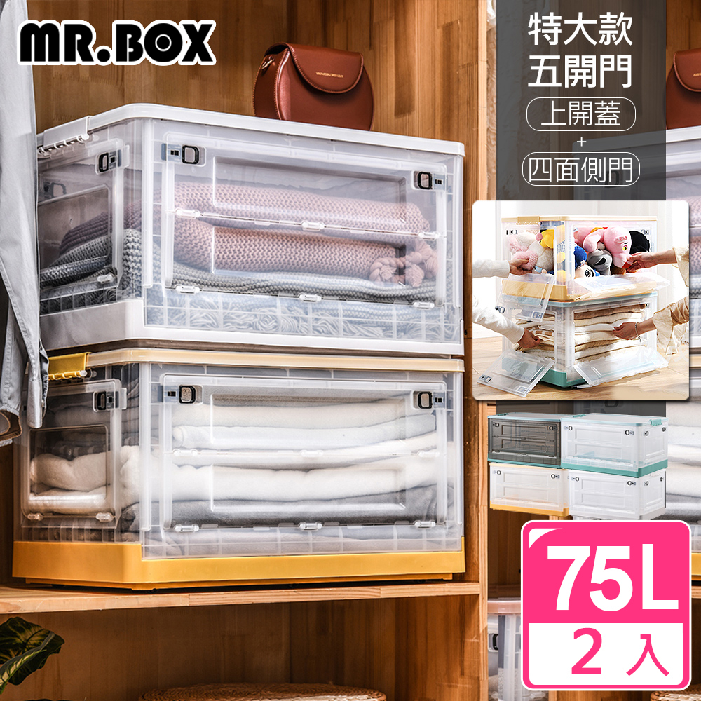 特價 免運 Mr.box 75L特大號五開門折疊收納箱-(四面開門+上開蓋) 4款可選 2入組