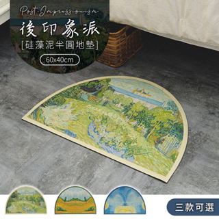 40x60cm 後印象派硅藻泥半圓地墊 三款可選 dayneeds軟珪藻泥/矽藻土軟地墊/軟式地墊/可捲/吸水地墊/速乾