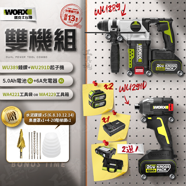 WORX ｜WU389+WU291D｜5.0Ah電池 超認真雙機組 2機組 電動起子 錘鑽 起子機 威克士