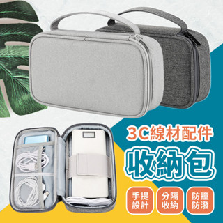 3C配件收納包 線材收納包 收納包 旅行收納 行動電源收納 充電線收納 耳機 手提包 硬碟收納 小收納包 ZC00136