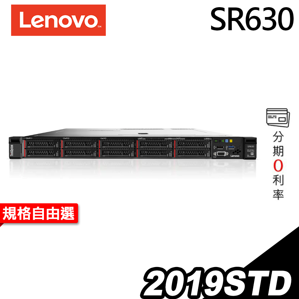 Lenovo 聯想伺服器 SR630 1U機架熱抽式 Xeon S4208/2019STD/750W 現貨 iStyle