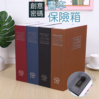 創意仿書本密碼保險箱 保險箱 收納盒 小型保險箱 密碼保險箱 小保險箱 小型保險櫃 仿書保險箱 模擬書 保險盒 裝飾書