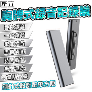 【匠立】 掛胸牌造型式錄音器 錄音筆 錄音紀錄器 無聲無光 高畫質錄音 密錄器 監聽器 蒐證錄音筆