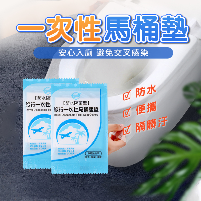 一次性馬桶墊🧻馬桶坐墊 馬桶墊 一次性馬桶墊 馬桶坐墊紙 馬桶套 馬桶座墊 拋棄式馬桶坐墊 拋棄式馬桶墊 廁所坐墊