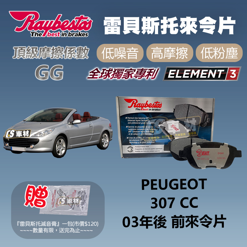 CS車材 Raybestos 雷貝斯托 Peugeot 寶獅 307CC 03年後 前 來令片 23600