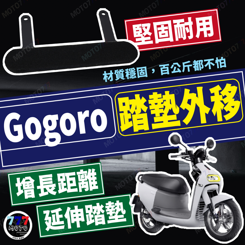 gogoro2 延伸腳踏板 腳踏延伸 外掛外擴踏板 gogoro3 Ai1 VIVA mix 外送