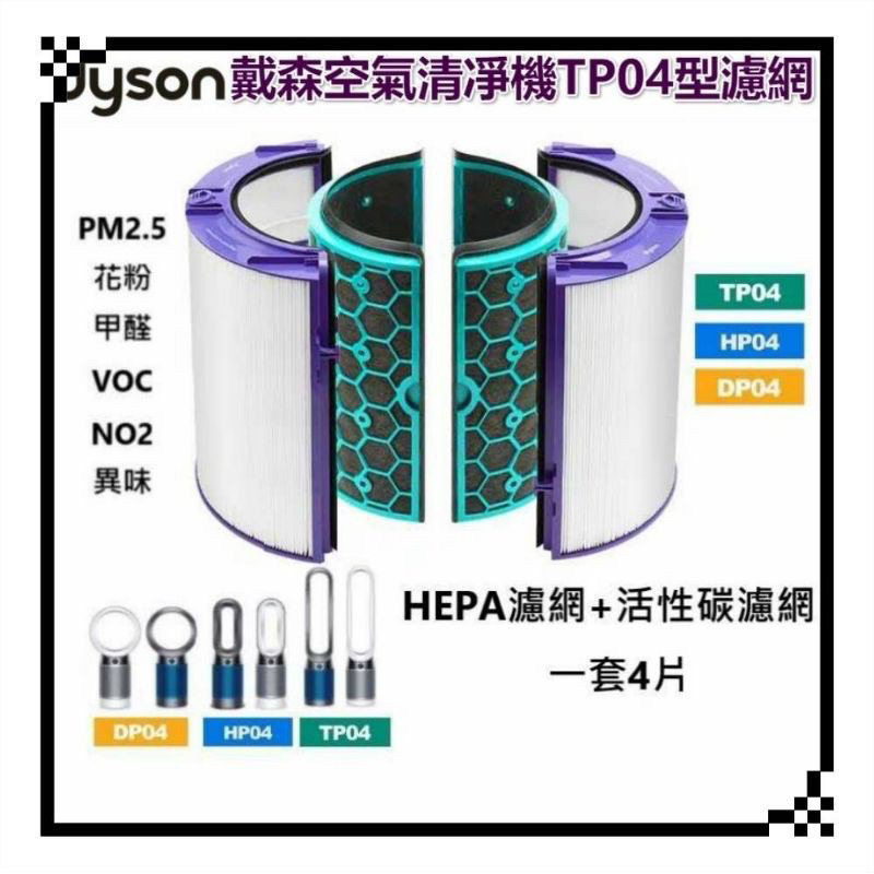 降！原廠 適用 Dyson 戴森TP04 HP04 DP04 HP05 TP05 HEPA 濾網 濾芯 過濾器 活性碳濾