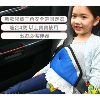 安全帶護套 安全帶調節器 汽車用嬰幼 兒童 安全帶固定器 調節器 防勒脖 護肚 護胸 三角固定套 安全帶