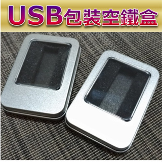 包裝空鐵盒 小鐵盒 鑰匙圈 USB 隨身碟 包裝