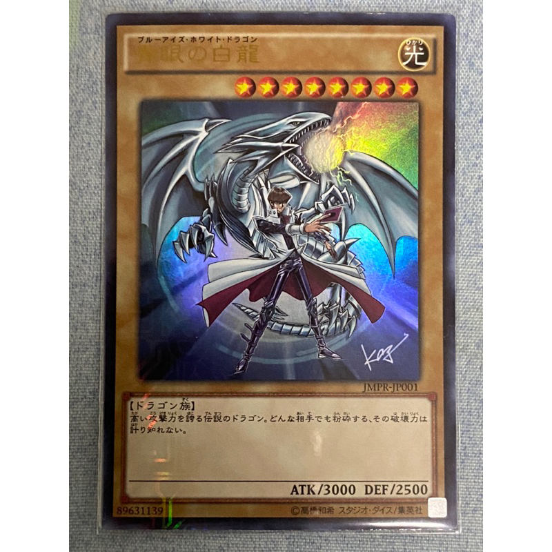 (現貨、微傷卡)遊戲王 JMPR-JP001  青眼白龍 KC字紋金字亮面 龍族 通常怪獸 高橋和希簽名版 海馬瀨人