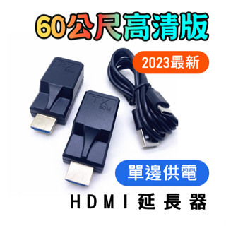 【郵寄隔日到】HDMI 延長器 60米 2023最新 訊號延長器 用 RJ45 網路線 監視器 高畫質1080p 60M