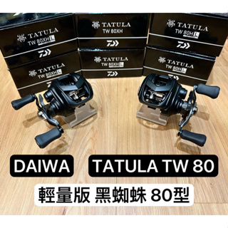 ✨免運-現貨✨Daiwa TATULA TW 80 路亞捲線器、輕量化遠投泛用型、溪流釣、小烏龜捲線器、水滴輪