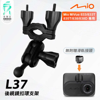 Mio MiVue 833 835 838｜臺南現貨｜行車記錄器專用後視鏡扣環支撐架｜L37｜支架王
