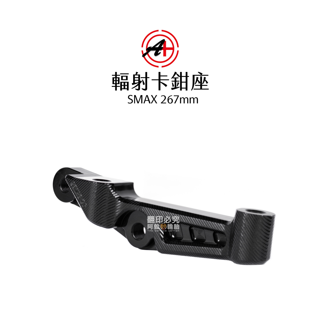 A+ 傑能商行 輻射卡鉗座 SMAX FORCE 267mm