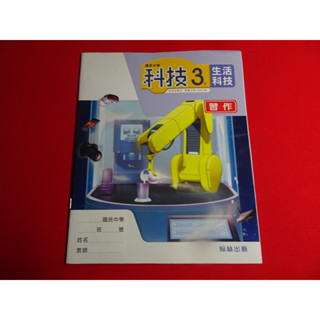 【鑽石城二手書店】國中教科書 108課綱 國中 生活科技 6 3下 三下 習作 翰林 111-112/02二刷 沒寫過