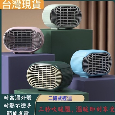 台灣出貨 三秒速熱暖風機 迷你暖氣機 聖誕交換禮物 小暖爐  陶瓷暖氣 冬天必備 取暖機 恆溫暖器  攜帶式暖氣機