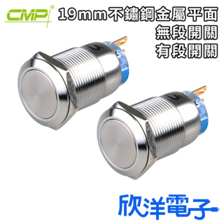 CMP西普 開關 19mm 不鏽鋼金屬平面無段開關 S19002A 有段開關 S19002B 電子材料