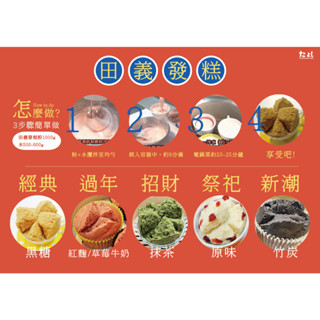 ◆田義◆ 傳統糕點/發糕粉 過年 祭祀 招財 彩色發糕 五行發糕 麥芽煎 馬來糕 年糕 蘿蔔糕 碗糕 黑糖糕 客家發糕