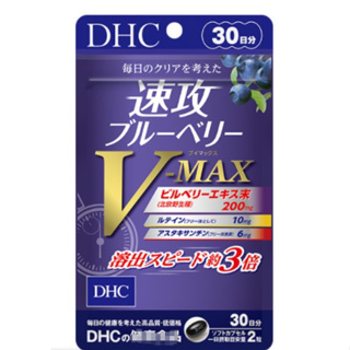 *現貨*Na日本代購 DHC 速攻藍莓 V-MAX 藍莓精華 葉黃素 蝦青素 30日分