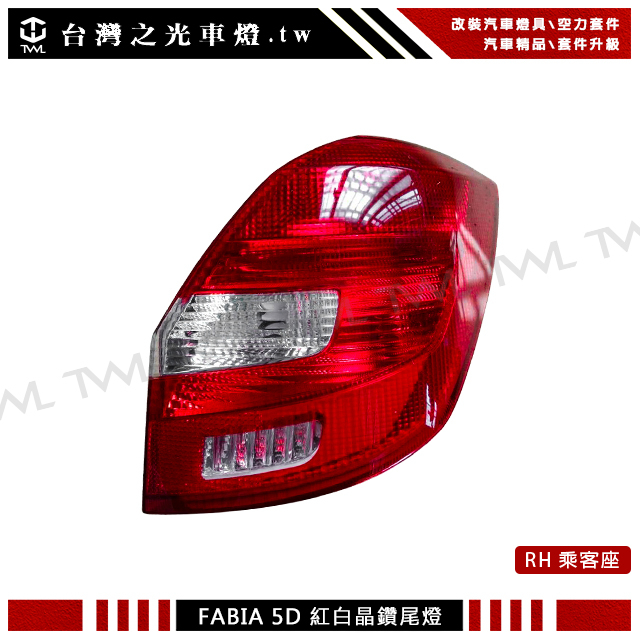 台灣之光 全新Skoda 斯柯達 FABIA 5門 5D 10 11 12 13 14 15年原廠型紅白尾燈 後燈