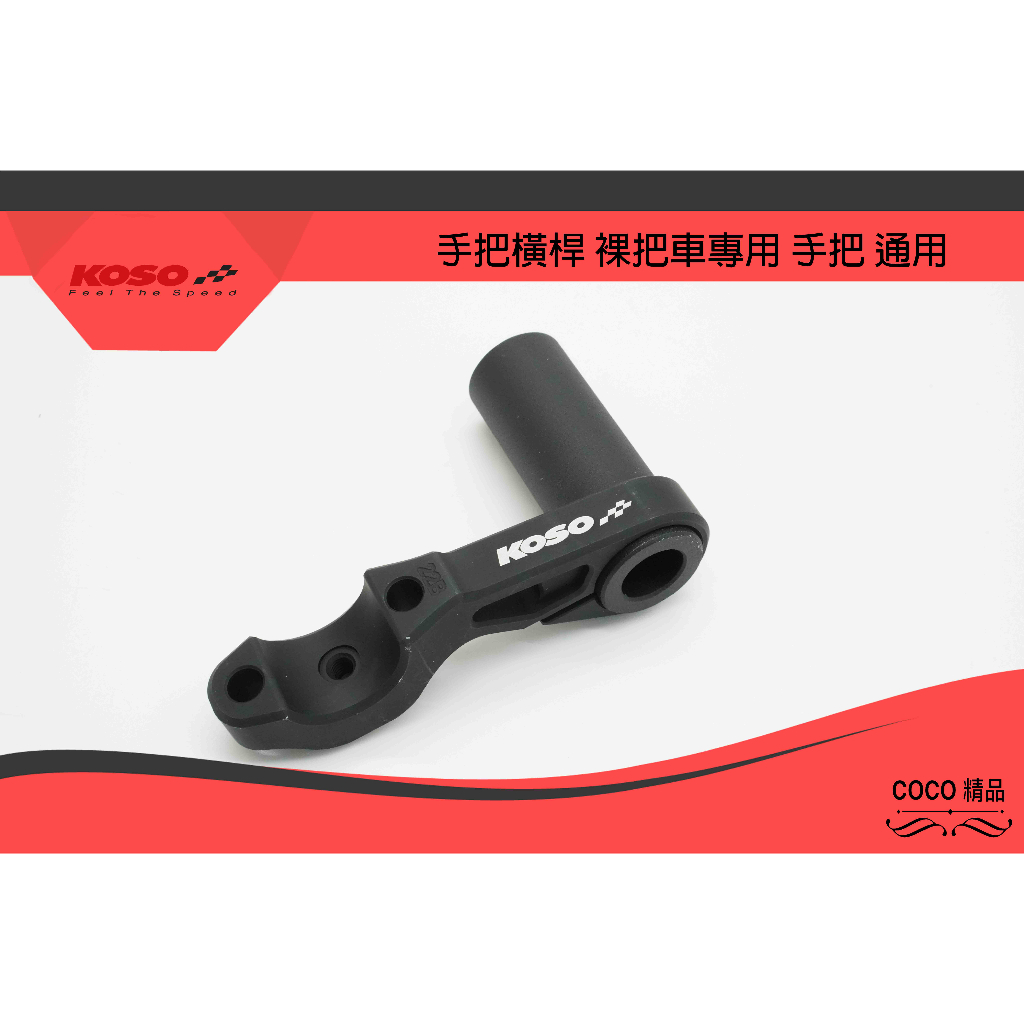 COCO精品 KOSO 多功能把手橫桿 裸把 橫桿 連桿 行車記錄器鏡頭 支架 底座 擴充 延伸座