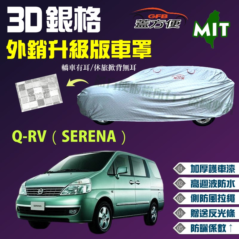 【蓋方便】3D銀格（4WD-XXL）加厚外銷版台製南亞雙層防水現貨車罩《裕隆》Q-RV（SERENA）可自取