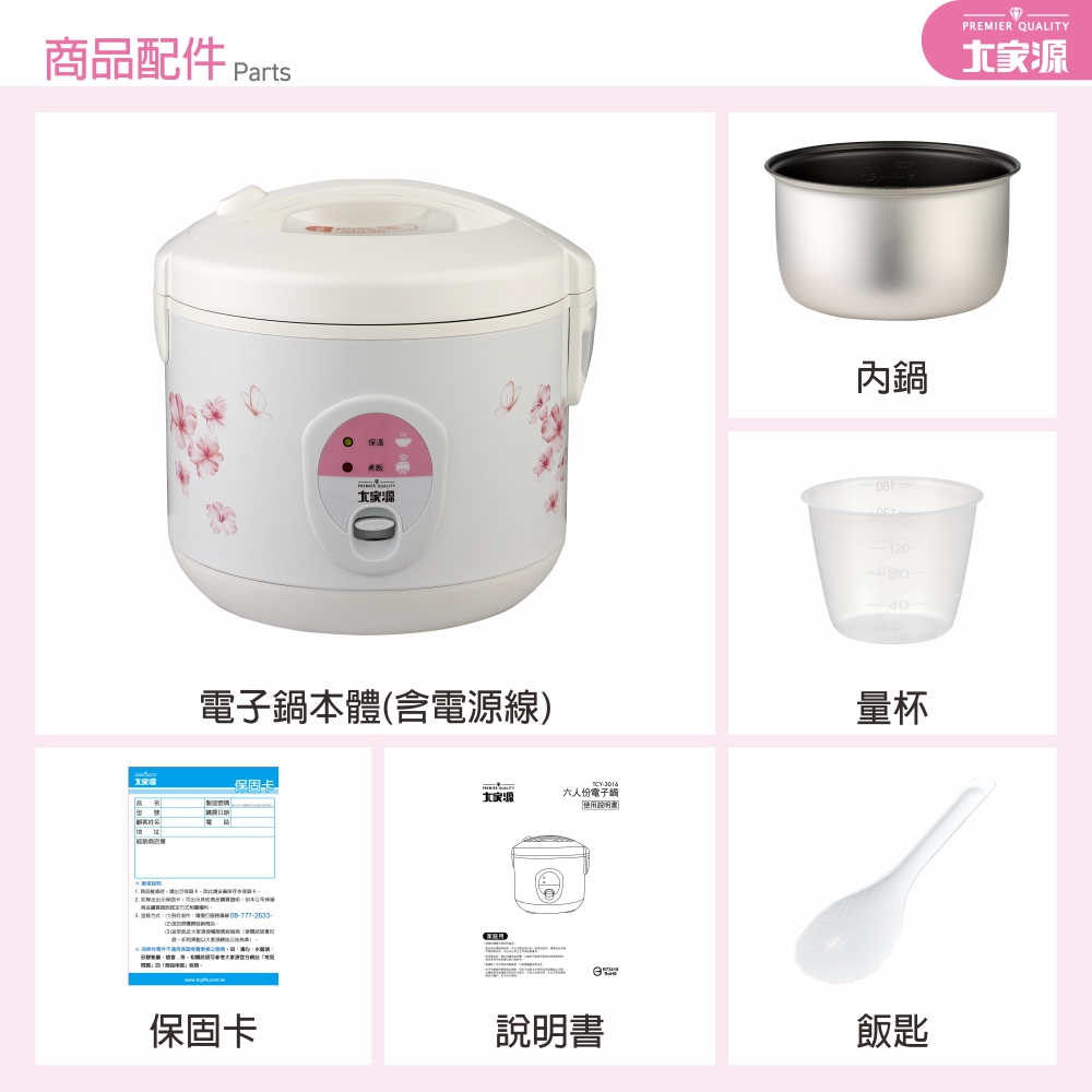 商品配件 PartsPREMIER QUALITY電子鍋本體(含電線)保固卡專線08777-2633--大家源人份電子鍋內鍋120量杯保固卡說明書飯匙