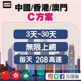 eSIM【中國聯通】【香港】【澳門】C方案 無限上網 每天2GB高速 3天~30天 不須翻牆