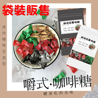 精美袋裝☕咖啡豆風味糖☕✨一袋5款口味✨嚼式咖啡糖 原味/榛果/綠茶/特濃/香草咖啡豆造型糖 可可豆糖