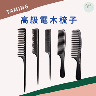 SW|TAMING 高級電木梳 原木梳子 寬齒大板梳 尖尾梳 大阪梳 高硬度 耐高溫 美髮造型 關刀梳 髮型師愛用