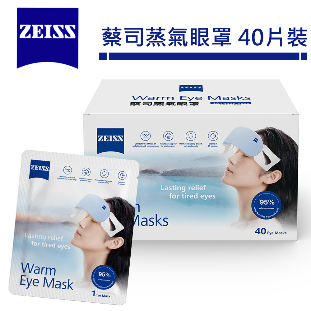 蔡司 ZEISS 蒸氣眼罩【40片裝】 蔡司 蒸汽 眼罩 蒸汽眼罩 眼睛熱敷 舒緩眼罩 熱敷眼罩 睡眠眼罩