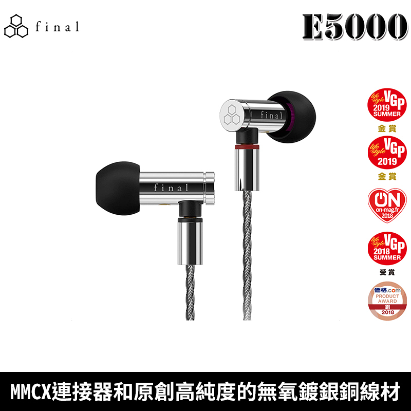 日本 final E5000 MMCX 可換線 無氧鍍銀銅線 入耳式 耳塞式耳機 2年保固【台灣公司貨】