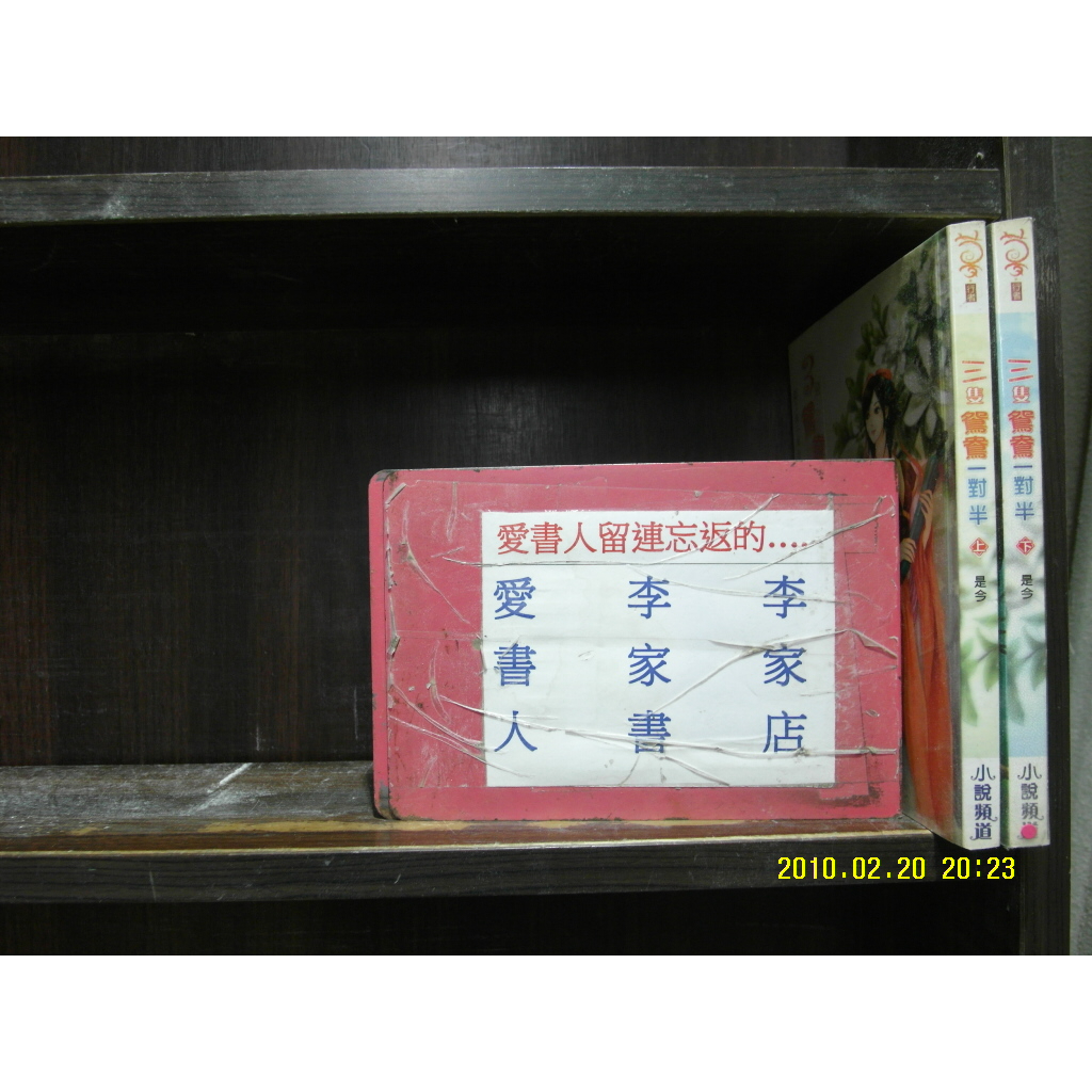 三隻鴛鴦一對半 1-2完(繁體字)《作者/是今》【愛書人~小說頻道出版夢行者穿越迷小說文叢】全套2本60元pg014