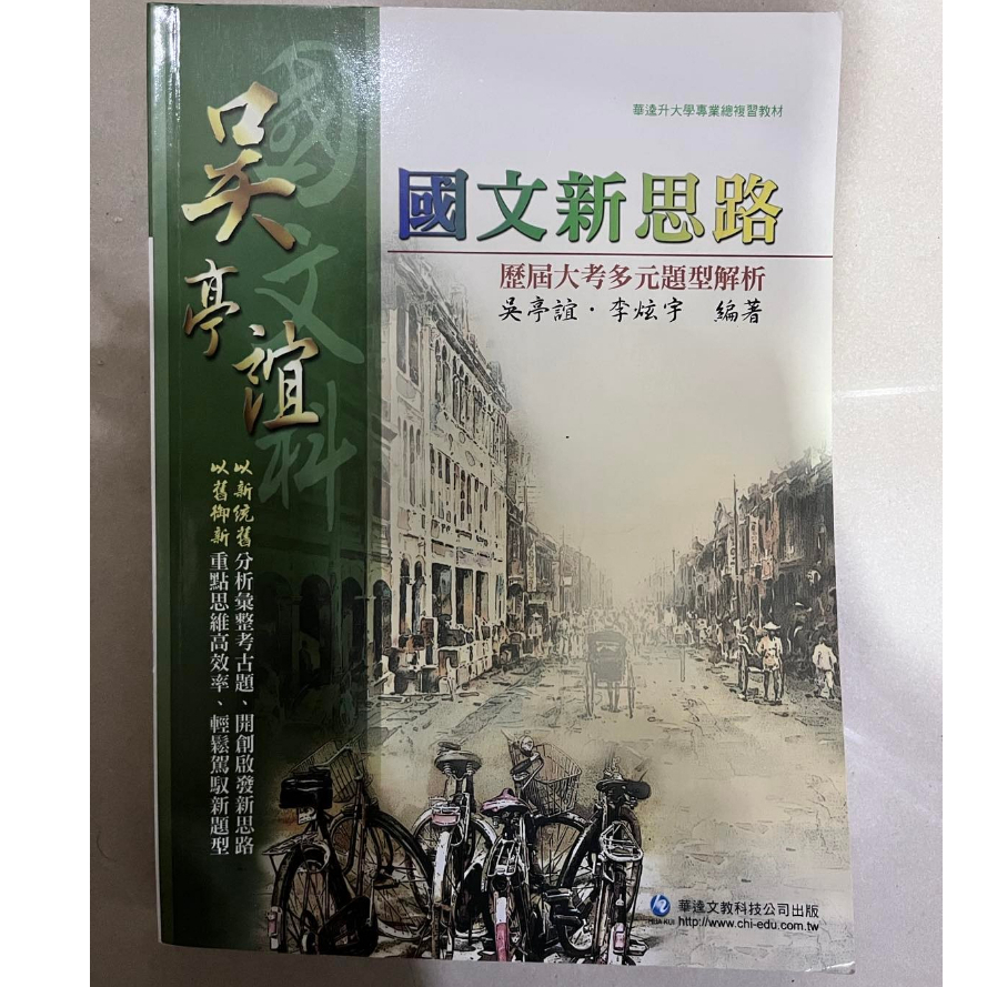 【吳亭誼】國文新思路 &lt;新課綱適用&gt; | 學測國文、指考國文 最佳利器 【儒林名師 親自編撰】