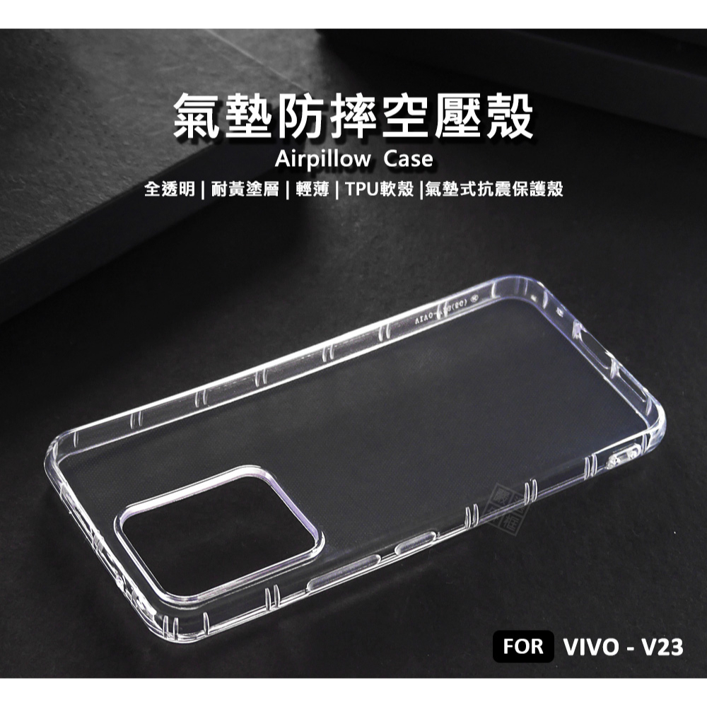 VIVO V23 空壓殼 氣墊 透明殼 防摔殼 耐黃塗層 透明 防撞 軟殼 手機殼 保護殼