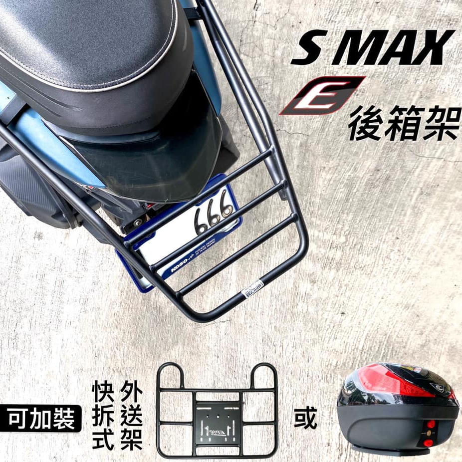 EPIC SMAX 一代 二代 後架 後貨架 後箱架 外送 貨架 行李架 行李箱架 外送架 尾箱架 熊貓 鐵架 ABS