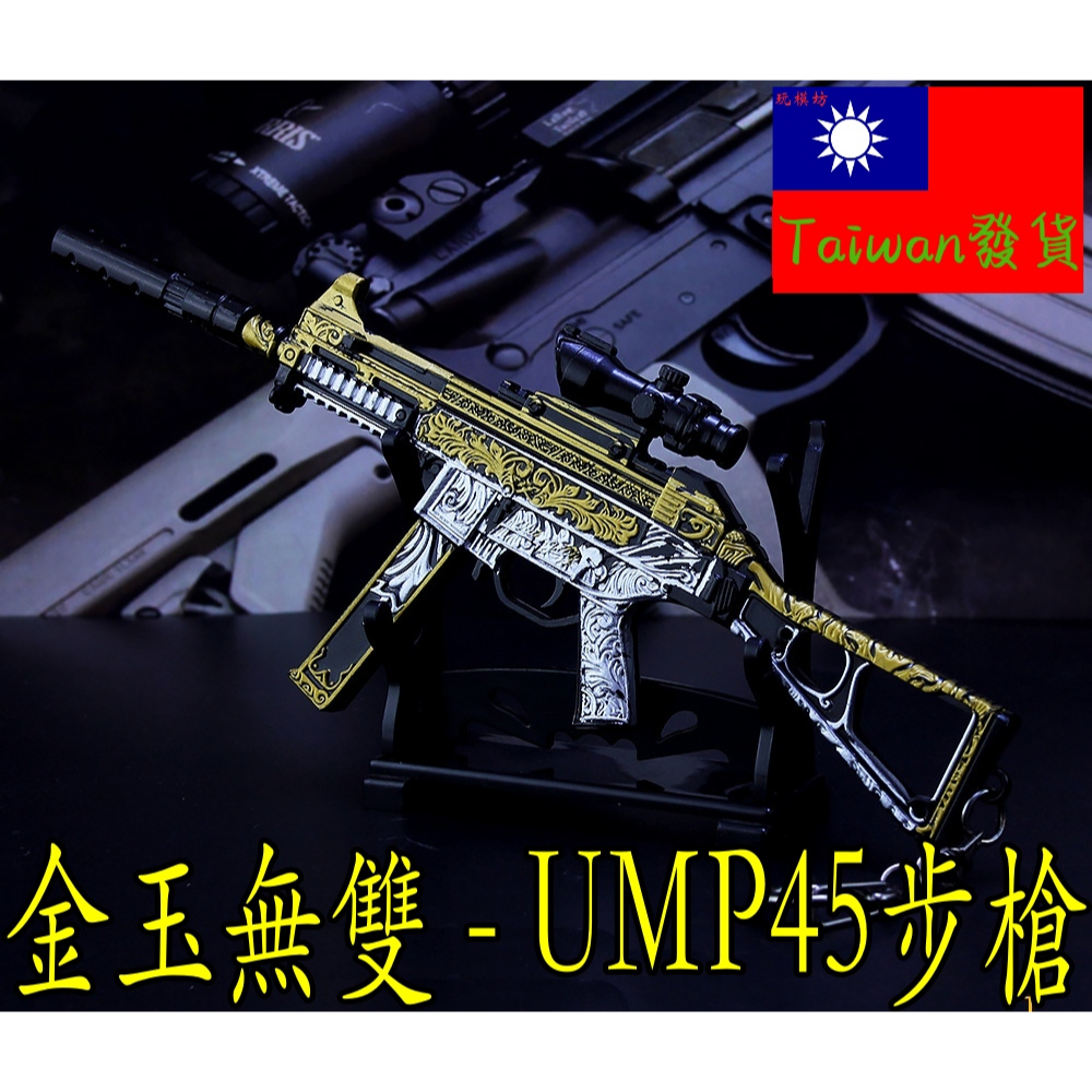 【現貨-送刀架】『 金玉無雙 - UMP45步槍  』18.5cm 武器 手槍 兵器 合金 玩具 模型 no.9345