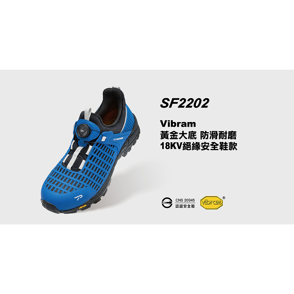 【PATRONI】SF2202 Vibram快旋鈕絕緣安全鞋(絕版出清 最低價）