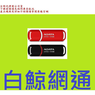 含稅 ADATA 威剛 UV150 64G 64GB USB3.1 隨身碟 (紅/黑)顏色隨機出貨