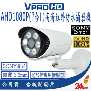 SONY 323晶片 台灣製造 1080P 300萬 AHD 紅外線 攝影機 監控鏡頭 監視器 戶外防水 夜視攝影機